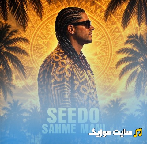 دانلود آهنگ سیدو با نام سهم منی [Sahme Mani - Seedo] + کیفیت عالی